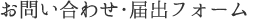 お問い合わせ・届出フォーム