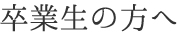 卒業生の方へ