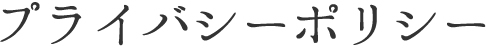 プライバシーポリシー