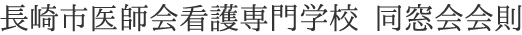 長崎市医師会看護専門学校 同窓会会則