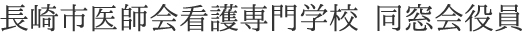 長崎市医師会看護専門学校 同窓会役員